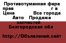 Противотуманная фара прав.RengRover ||LM2002-12г/в › Цена ­ 2 500 - Все города Авто » Продажа запчастей   . Белгородская обл.